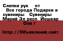 Слепки рук 3D от Arthouse3D - Все города Подарки и сувениры » Сувениры   . Марий Эл респ.,Йошкар-Ола г.